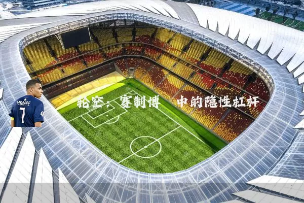 轮空：赛制博弈中的隐性杠杆