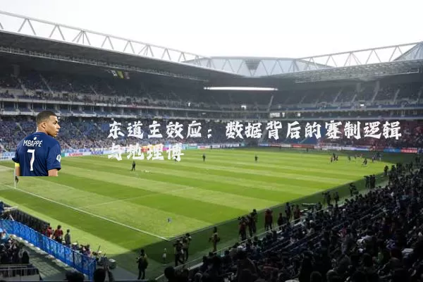 东道主效应：数据背后的赛制逻辑与地理博弈