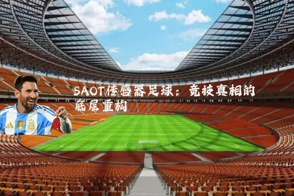 SAOT传感器足球：竞技真相的底层重构
