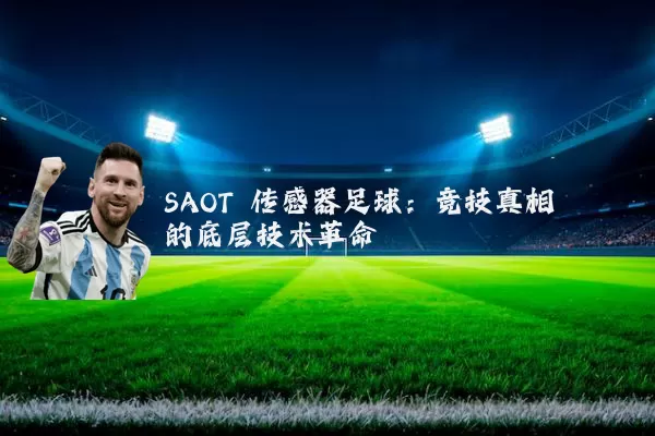 SAOT 传感器足球：竞技真相的底层技术革命
