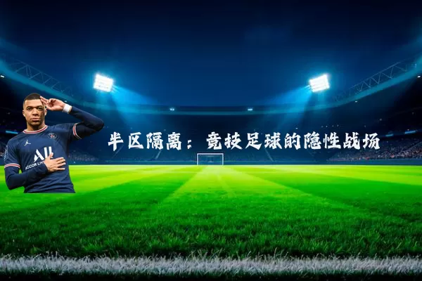 半区隔离：竞技足球的隐性战场