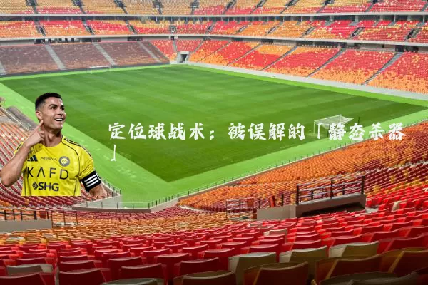 定位球战术：被误解的「静态杀器」