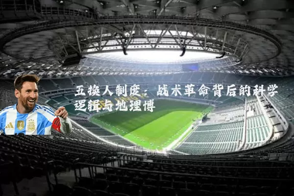五换人制度：战术革命背后的科学逻辑与地理博弈