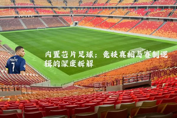 内置芯片足球：竞技真相与赛制逻辑的深度拆解