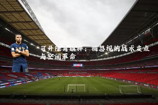 可升降角旗杆:被忽视的战术支点与空间革命