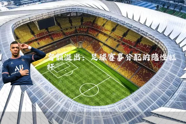 名额溢出：足球赛事分配的隐性杠杆