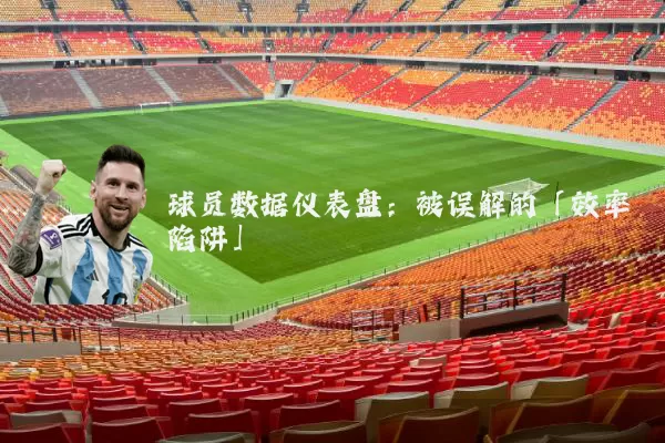 球员数据仪表盘:被误解的「效率陷阱」