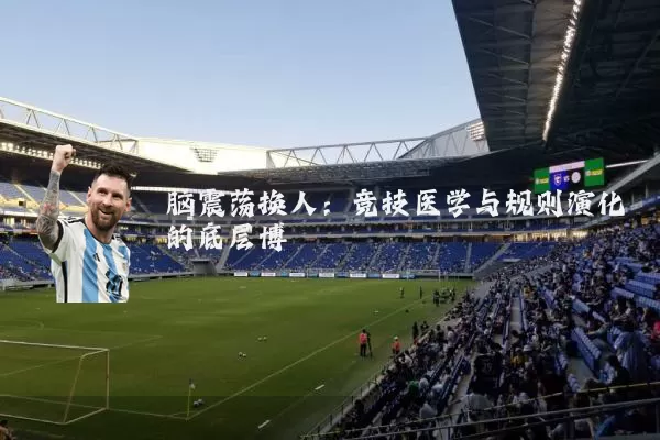 脑震荡换人:竞技医学与规则演化的底层博弈