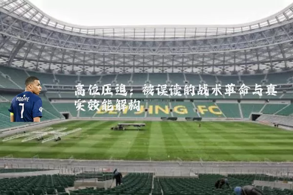 高位压迫:被误读的战术革命与真实效能解构