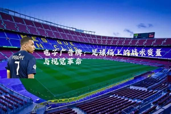 电子广告牌：足球场上的战术变量与视觉革命