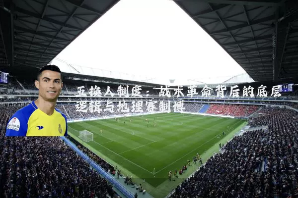 五换人制度：战术革命背后的底层逻辑与地理赛制博弈