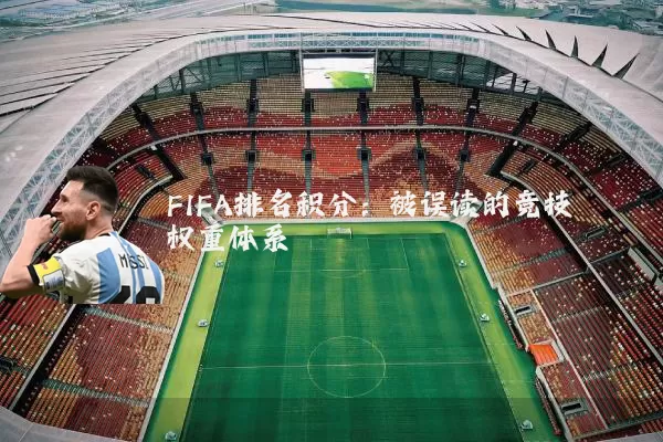 FIFA排名积分：被误读的竞技权重体系