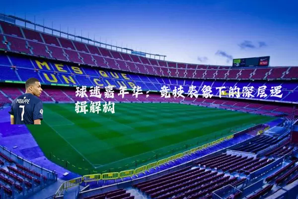 球迷嘉年华：竞技表象下的深层逻辑解构