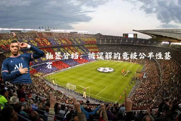 抽签分档:被误解的竞技公平性基石