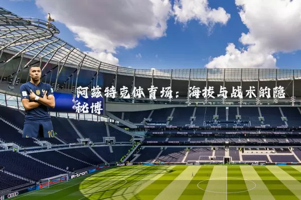 阿兹特克体育场：海拔与战术的隐秘博弈