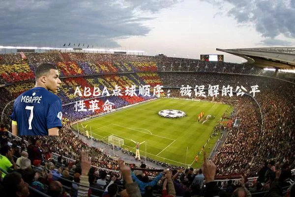 ABBA点球顺序：被误解的公平性革命