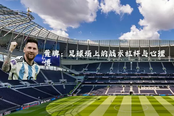 黄牌:足球场上的战术杠杆与心理博弈