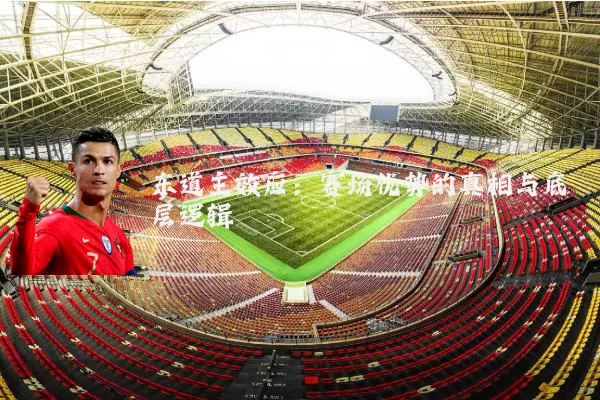 东道主效应:赛场优势的真相与底层逻辑