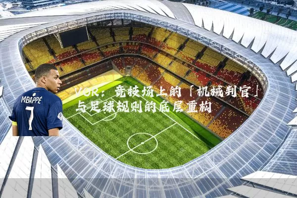 VOR：竞技场上的「机械判官」与足球规则的底层重构