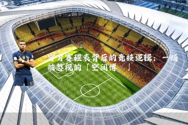 官方赛程表背后的竞技逻辑：一场被忽视的「空间博弈」