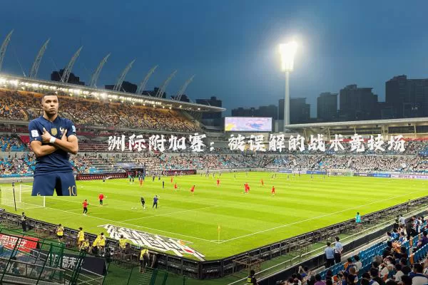洲际附加赛：被误解的战术竞技场